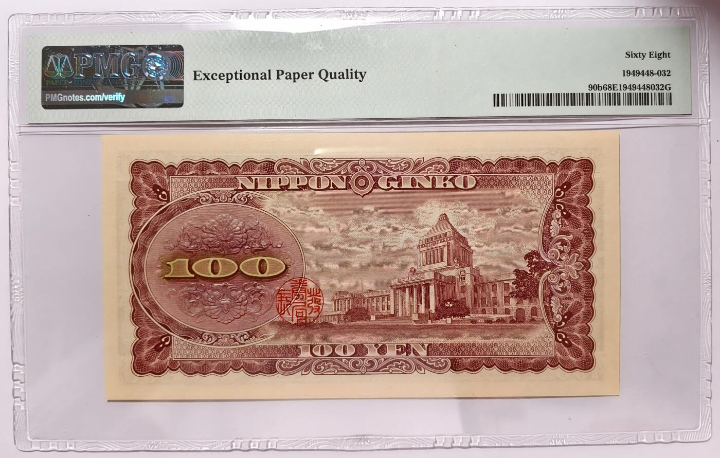 紫瑗钱币——第397期拍卖——纸币场 【PMG 68 EPQ】日本 1953年 B号券 板恒退助 100円 （P-90b）