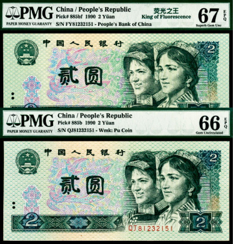 宜和2024年春季拍卖会 纸币专场 6月1日-6月2日 1990年第四版人民币贰圆一组两枚联体封装，PMG中文标签《荧光之王》标签，冠字不同，号码全同81232151，PMG 66 EPQ和PMG 67，EPQ Matching Serial Number Set各一枚。