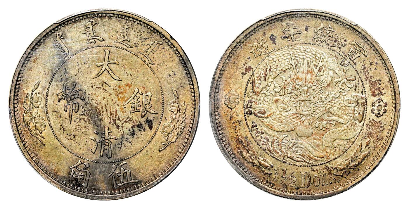 宜和2024年春季拍卖会 金银锭&古钱专场&机制币专场 6月1日 宣统年（1910）造大清银币“1/2DOL.”伍角