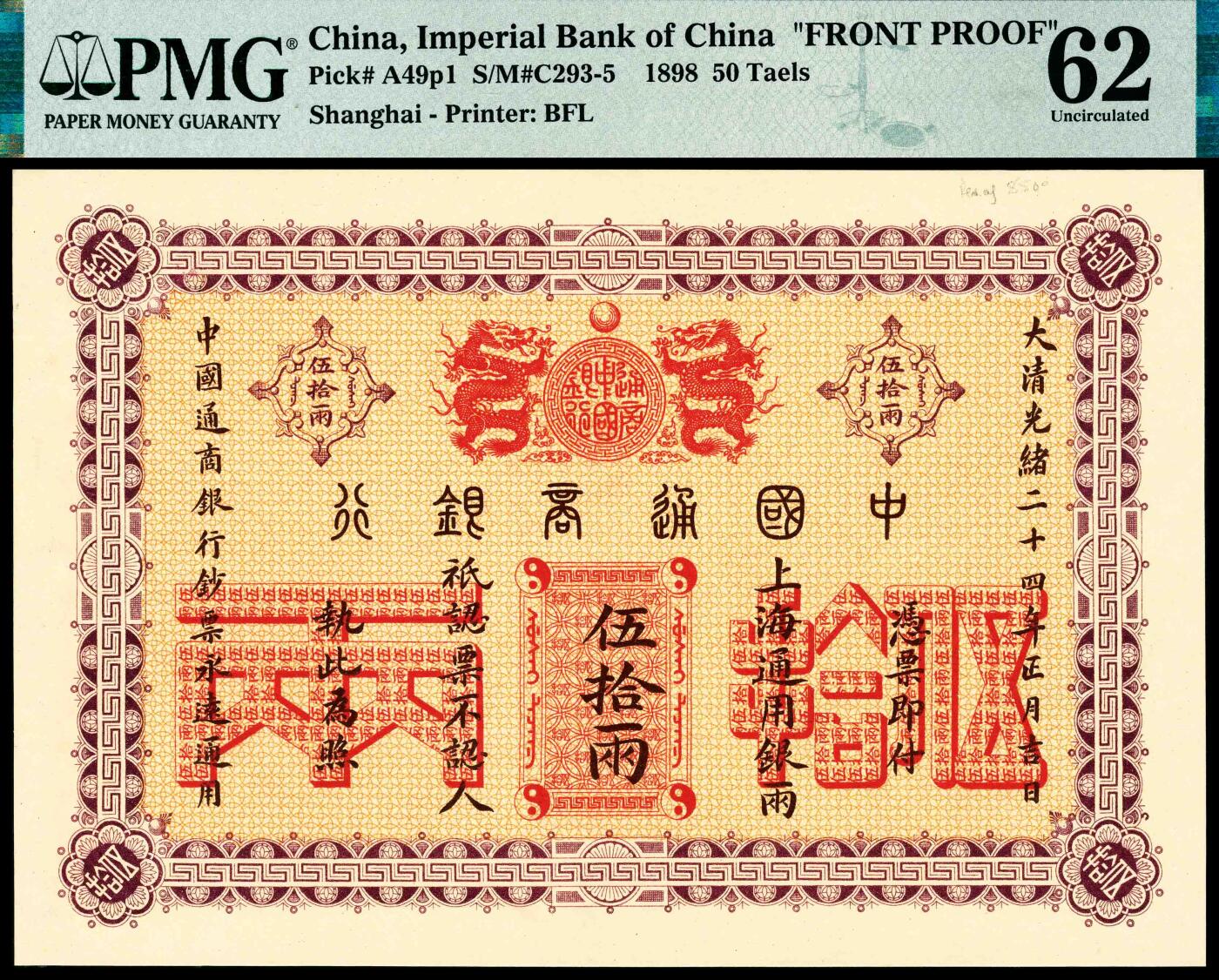 宜和2024年春季拍卖会 纸币专场 6月1日-6月2日 光绪二十四年（1898年）中国通商银行上海通用银两伍拾两，双张单面样本，正背面各一枚，第一任洋大班美德伦签名，第一版银两券，整个PMG数据库PickA49p1与p2仅有这两枚纸币评级记录，珍罕，正面PMG 62，Printer's Annotation，Mounting Remnants Attached；背面PMG 53，Mounting Remnants Attached。均为冠军分，且仅此1