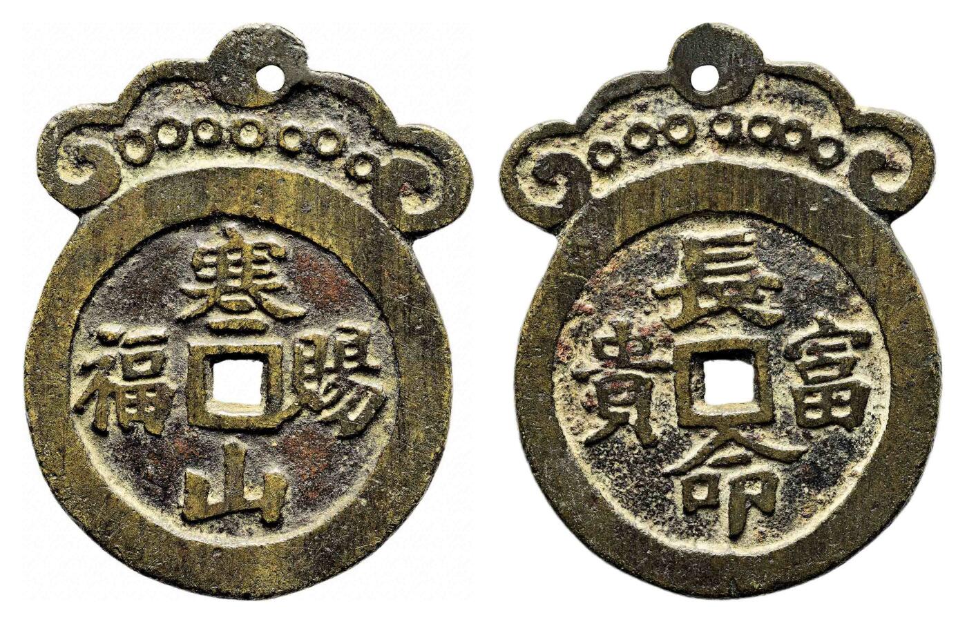 宜和2024年春季拍卖会 金银锭&古钱专场&机制币专场 6月1日 清 长命富贵背寒山赐福花钱