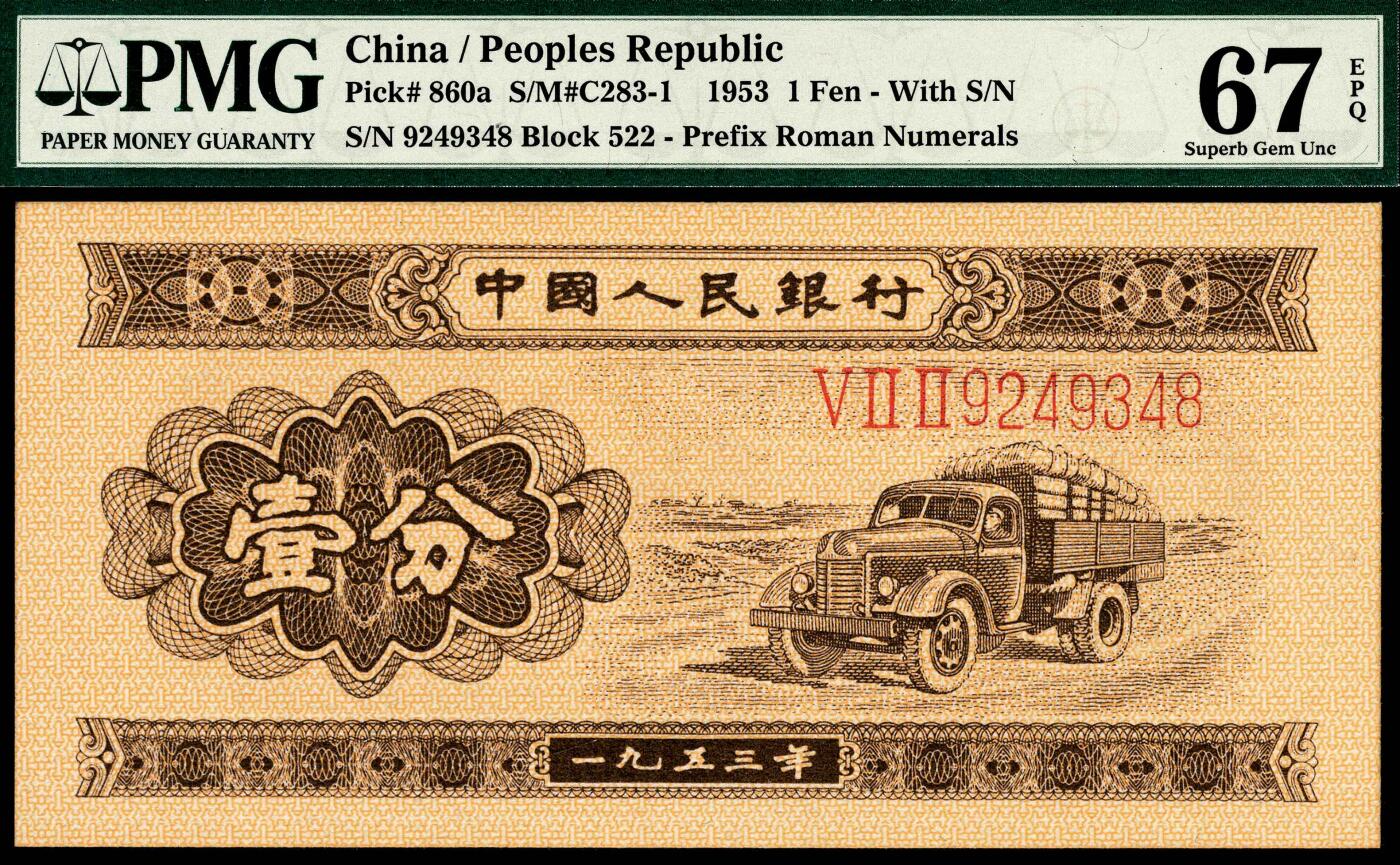 宜和2024年春季拍卖会 纸币专场 6月1日-6月2日 1953年第二版人民币壹分一组四枚，其中长号码两张连号，短号码两张，原票，均为PMG 67 EPQ。