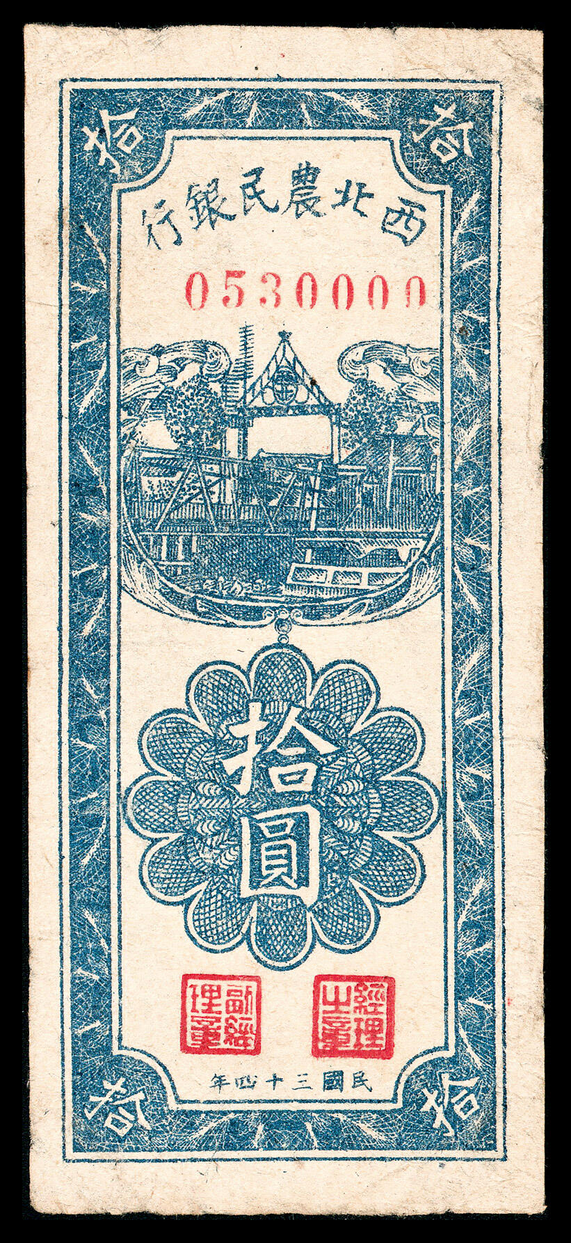 宜和2024年春季拍卖会 纸币专场 6月1日-6月2日 民国三十四年（1945年）西北农民银行拾圆，竖式蓝色房屋图，尾号狮子号0000，原票，八品。