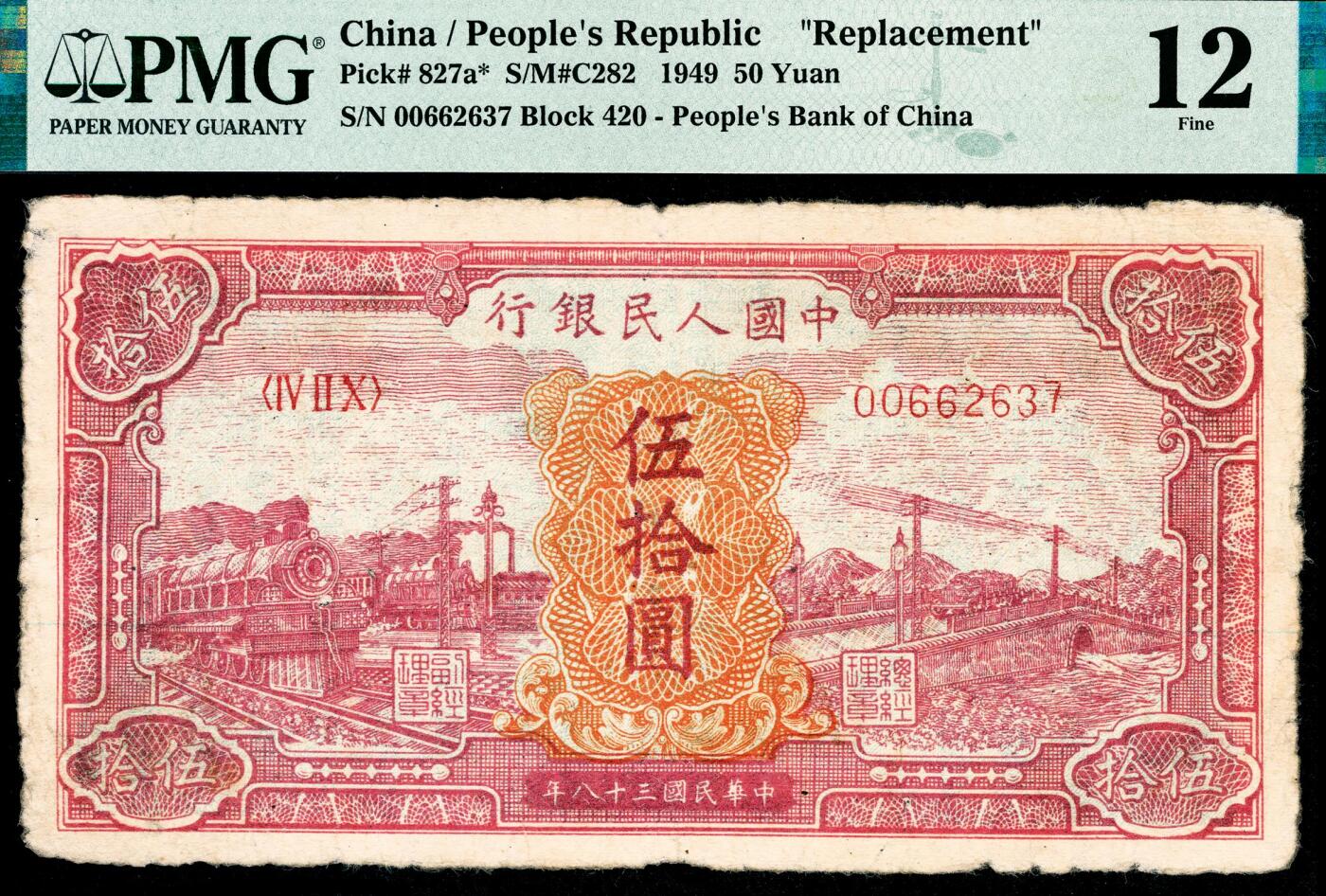 宜和2024年春季拍卖会 纸币专场 6月1日-6月2日 1949年第一版人民币伍拾圆，红火车大桥图，中国人民银行第三印刷局印制，420补号，原票，PMG 12。