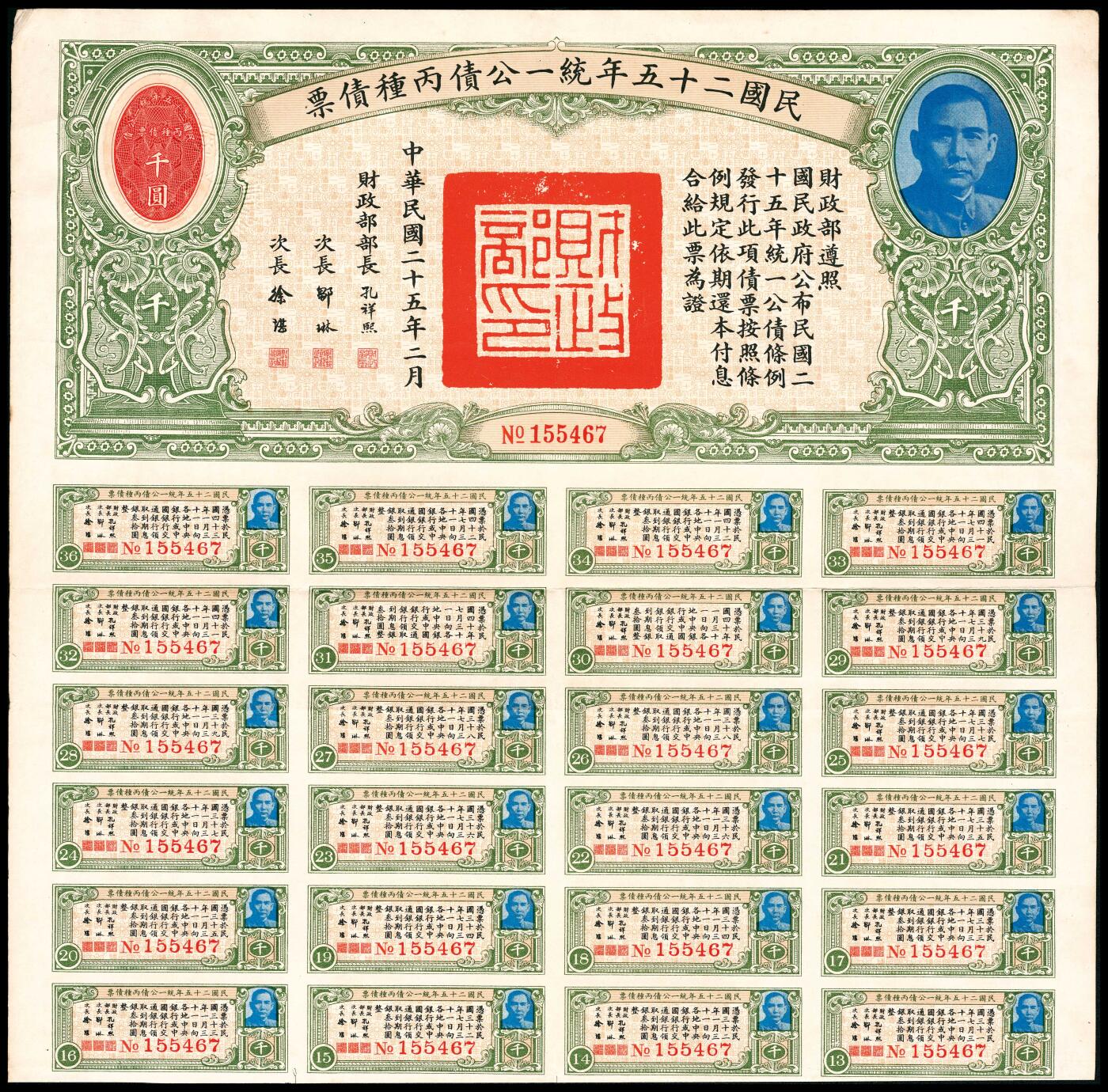 宜和2024年春季拍卖会 纸币专场 6月1日-6月2日 民国二十五年（1936年）财政部统一公债丙种债票壹千圆一组三枚，有部分息票，九品。