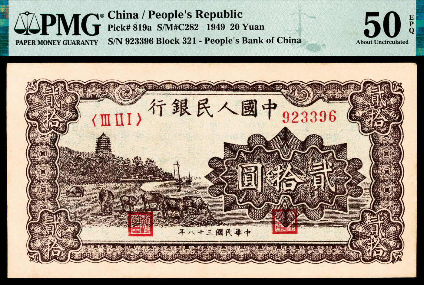 宜和2024年春季拍卖会 纸币专场 6月1日-6月2日 1949年第一版人民币贰拾圆，棕色塔下牧牛图，郑州农民银行印刷厂印制，市场主流号码无4、7，高品质原票，PMG 50 EPQ。