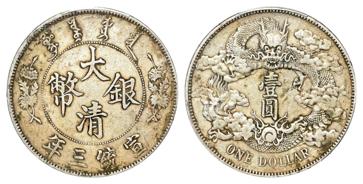 宜和2024年春季拍卖会 金银锭&古钱专场&机制币专场 6月1日 宣统三年（1911）大清银币壹圆