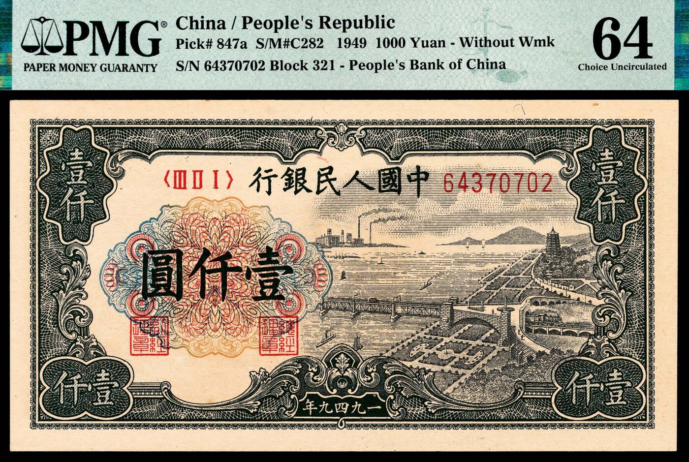 宜和2024年春季拍卖会 纸币专场 6月1日-6月2日 1949年第一版人民币壹仟圆，钱塘江大桥图，无水印版，上海印钞厂印制，原票，PMG 64。