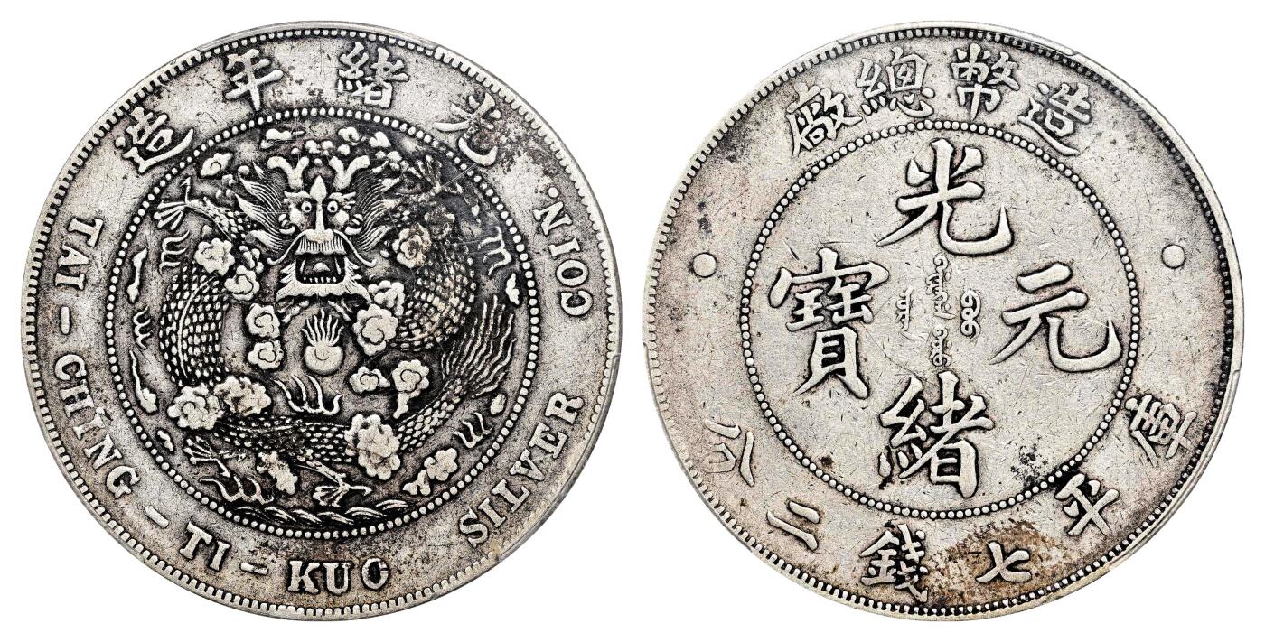 宜和2024年春季拍卖会 金银锭&古钱专场&机制币专场 6月1日 光绪年造（1908）造币总厂光绪元宝库平七钱二分银币