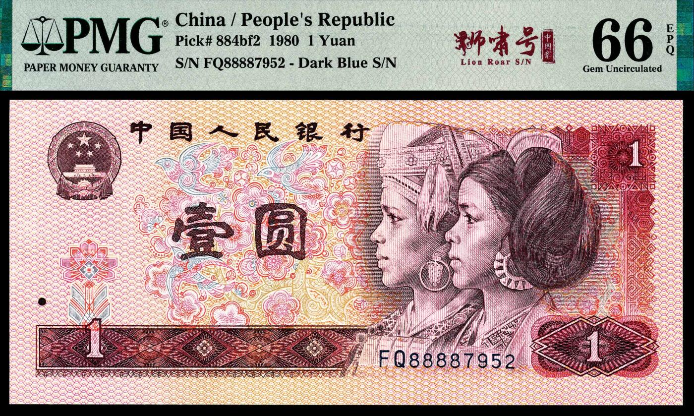 宜和2024年春季拍卖会 纸币专场 6月1日-6月2日 1980第四版人民币壹圆一组两枚连号，均为8888开头，PMG中文标签《狮啸号》，PMG 66 EPQ。