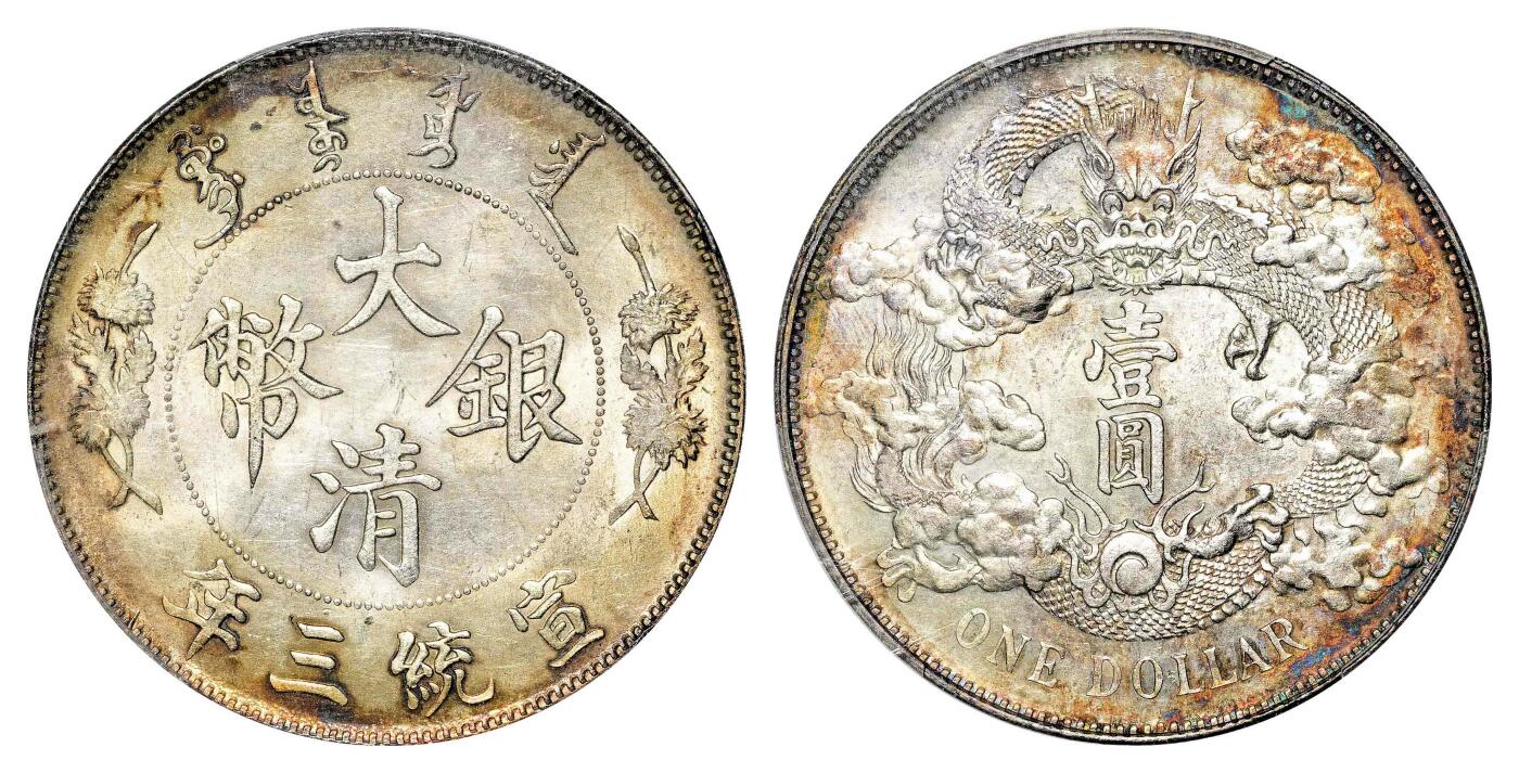 宜和2024年春季拍卖会 金银锭&古钱专场&机制币专场 6月1日 宣统三年（1911）大清银币壹圆