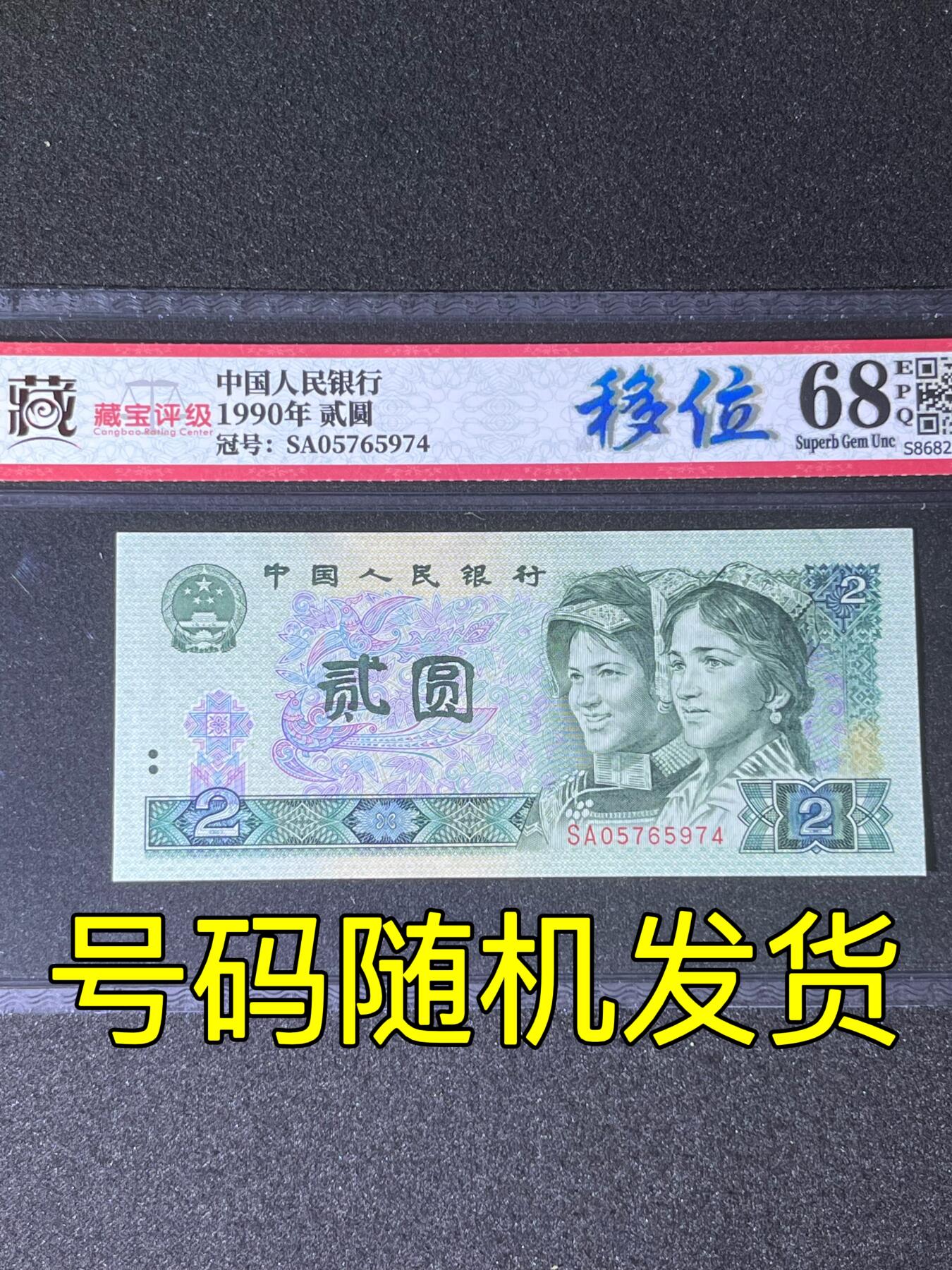 【错版】1990年贰圆，移位，68分，号码随机发货！
