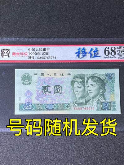 【错版】1990年贰圆，移位，68分，号码随机发货！ - 【错版】1990年贰圆，移位，68分，号码随机发货！