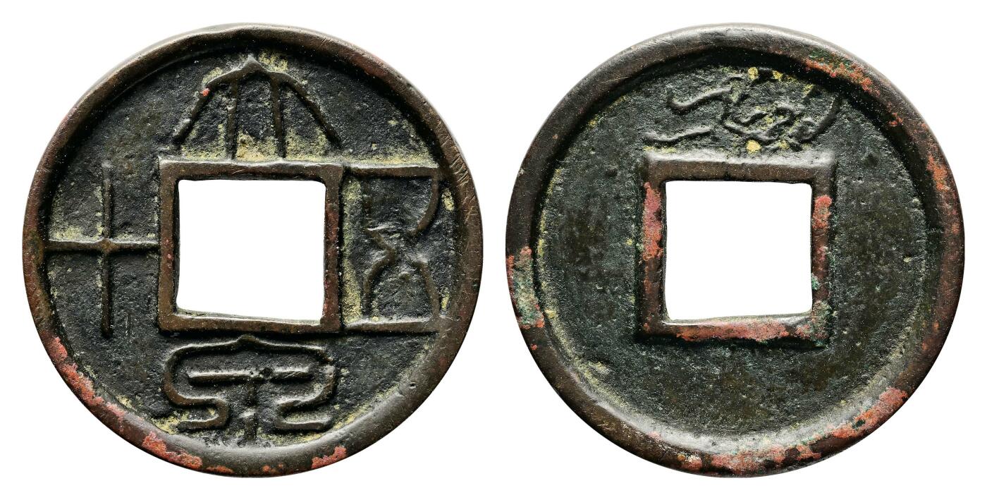 宜和2024年春季拍卖会 金银锭&古钱专场&机制币专场 6月1日 汉 大泉五十背龙花钱