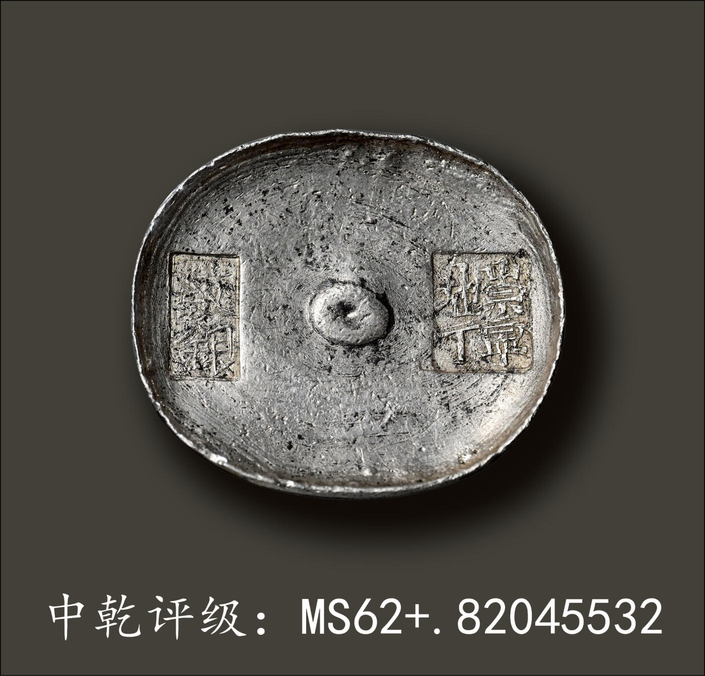 宜和2024年春季拍卖会 金银锭&古钱专场&机制币专场 6月1日 清代 四川“崇宁地丁 纹银”十两银锭