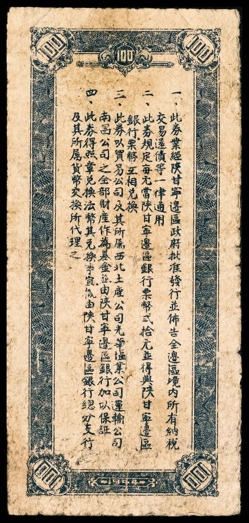 宜和2024年春季拍卖会 纸币专场 6月1日-6月2日 民国三十三年（1944年）陕甘宁边区贸易公司商业流通券壹佰圆，叶季壮、范子文签名，七品。