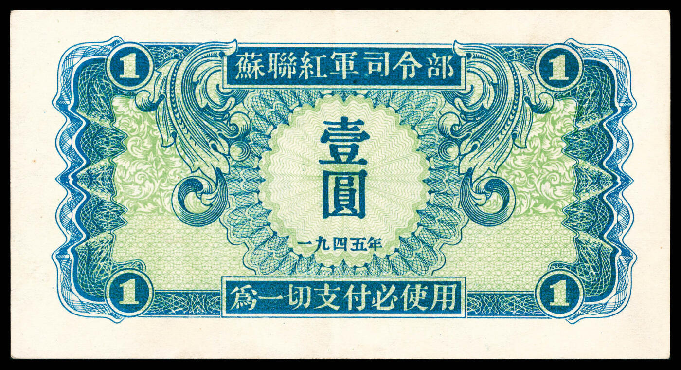 宜和2024年春季拍卖会 纸币专场 6月1日-6月2日 1945年苏联红军司令部壹圆、伍圆、拾圆、壹佰圆一组四枚，八五品至九五品。