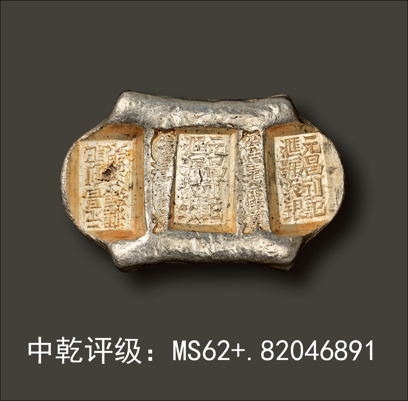 宜和2024年春季拍卖会 金银锭&古钱专场&机制币专场 6月1日 清代 云南“元昌利记 汇号纹银 公估童佘段看 公估童佘段看”五两牌坊锭