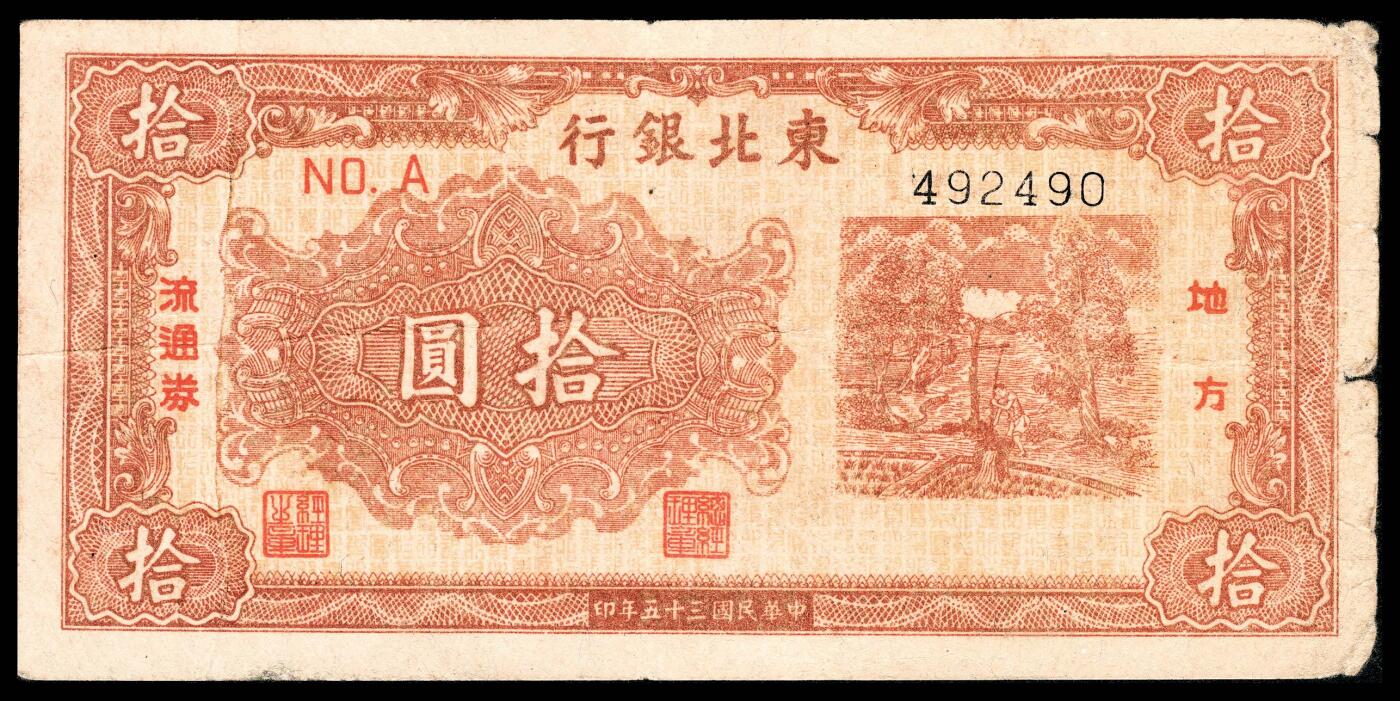 宜和2024年春季拍卖会 纸币专场 6月1日-6月2日 民国三十五年（1946年）东北银行地方流通券甲种拾圆，A字轨，轻微折白，珍罕品种，常见皆为加盖“此券兑换东北银行法币壹元”，PMG 25,Minor Splits,冠军分，仅此一枚。