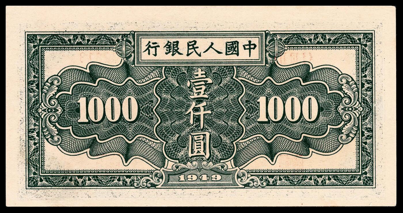 宜和2024年春季拍卖会 纸币专场 6月1日-6月2日 1949年第一套人民币壹仟圆，秋收图，天津人民印刷厂印制，PMG 63。