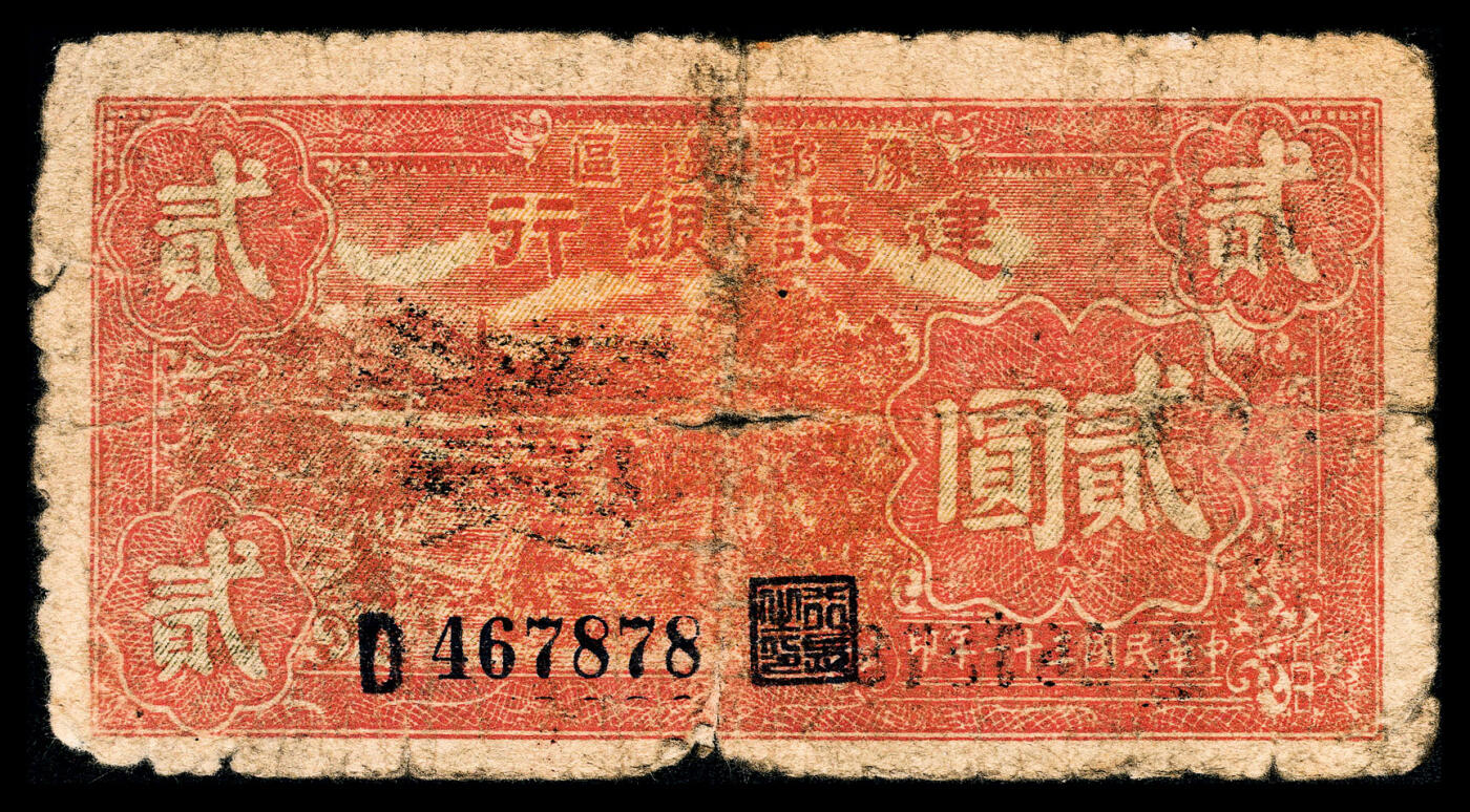 宜和2024年春季拍卖会 纸币专场 6月1日-6月2日 民国三十一年（1942年）豫鄂边区建设银行贰圆，六品。