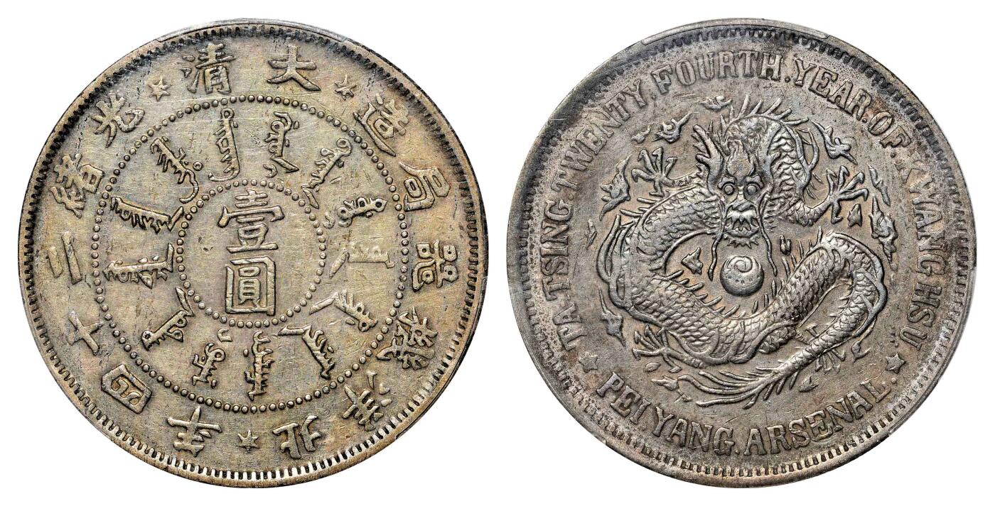 宜和2024年春季拍卖会 金银锭&古钱专场&机制币专场 6月1日 二十四年（1898）北洋机器局造壹圆银币