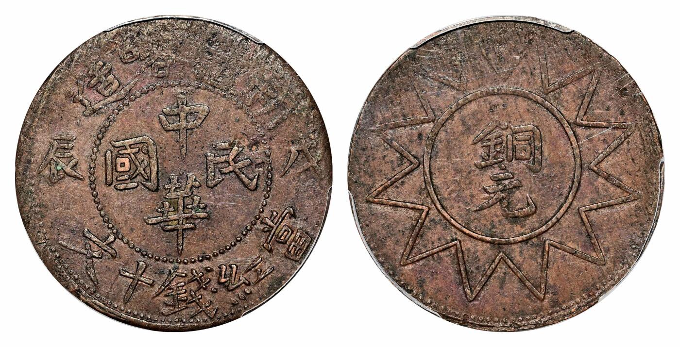 宜和2024年春季拍卖会 金银锭&古钱专场&机制币专场 6月1日 戊辰（1928）新省喀造民国铜元当红钱十文