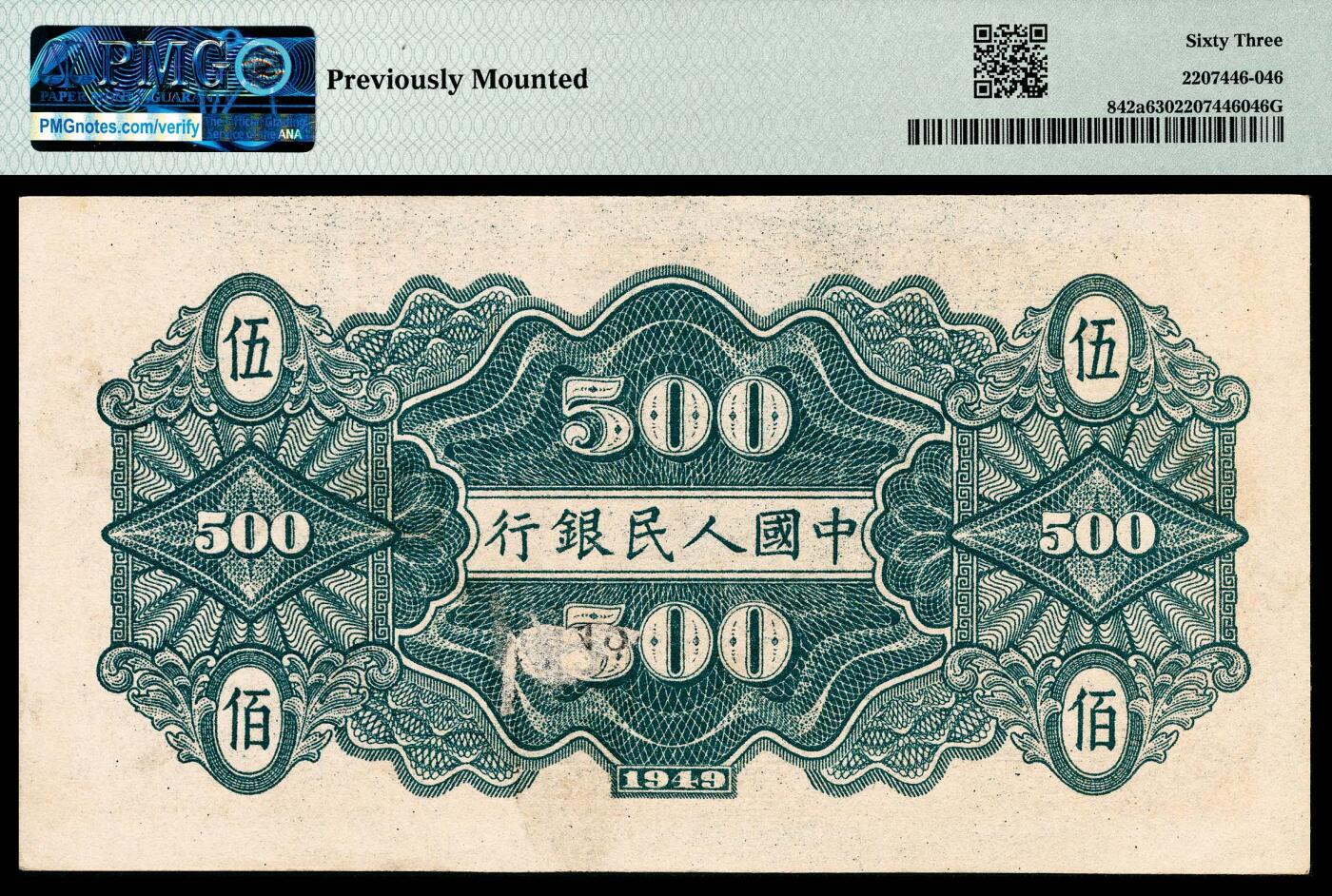 宜和2024年春季拍卖会 纸币专场 6月1日-6月2日 1949年第一版人民币伍佰圆，农民小桥图，北京印钞厂印制，市场主流号码无3、4、7，PMG 63，Previously Mounted。
