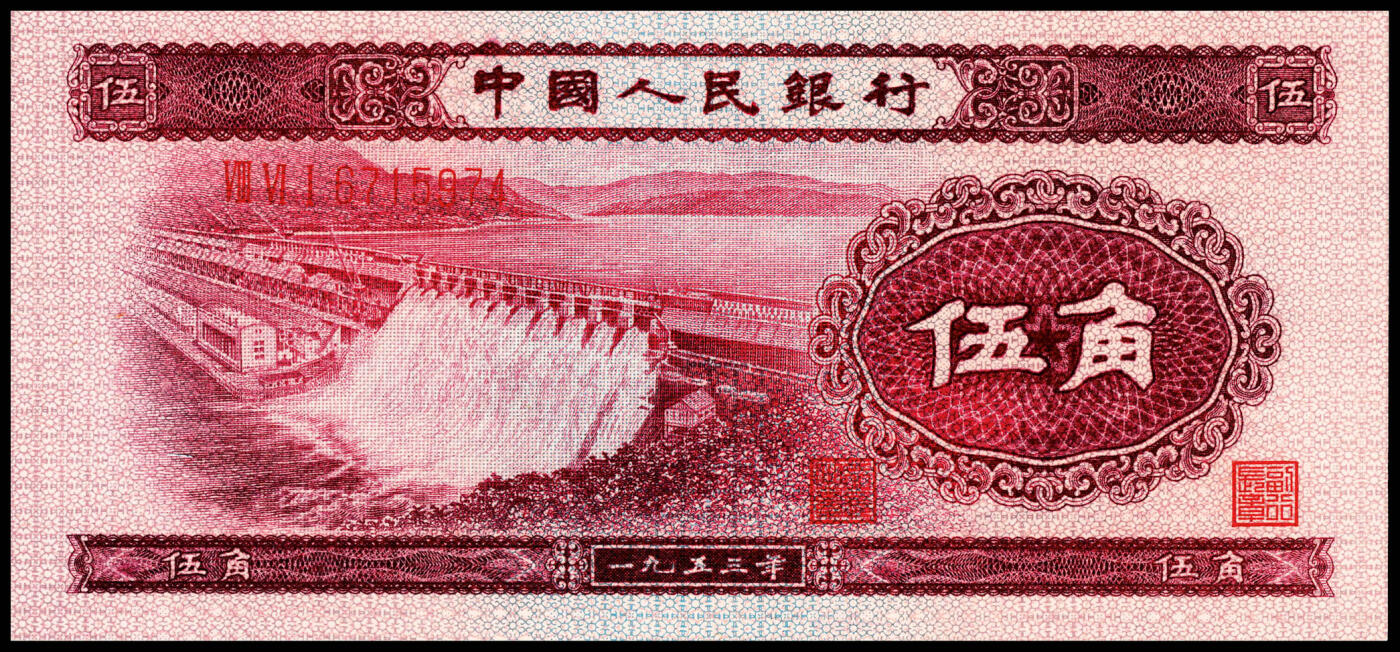 宜和2024年春季拍卖会 纸币专场 6月1日-6月2日 第二版人民币一套，包含1953年版壹分、贰分、伍分（均为长号）、壹角、贰角、伍角（分浅水坝、深水坝、红水坝三种）、壹圆、贰圆、叁圆（修补品）、伍圆（八品）各一枚，1956年版壹圆、伍圆（分五星水印和九品海鸥水印两种），共计十五枚。