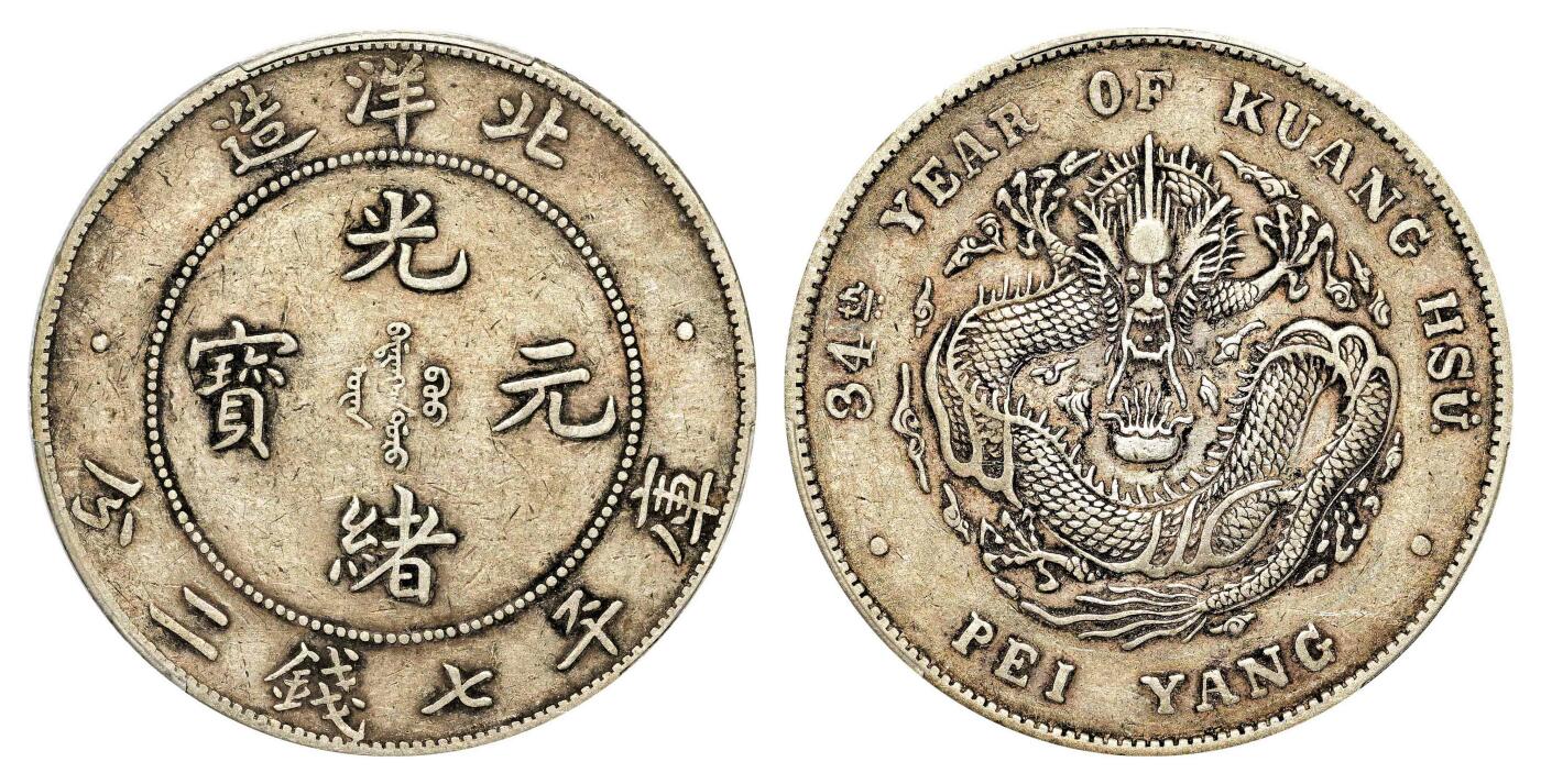 宜和2024年春季拍卖会 金银锭&古钱专场&机制币专场 6月1日 三十四年（1908）北洋造光绪元宝库平七钱二分银币