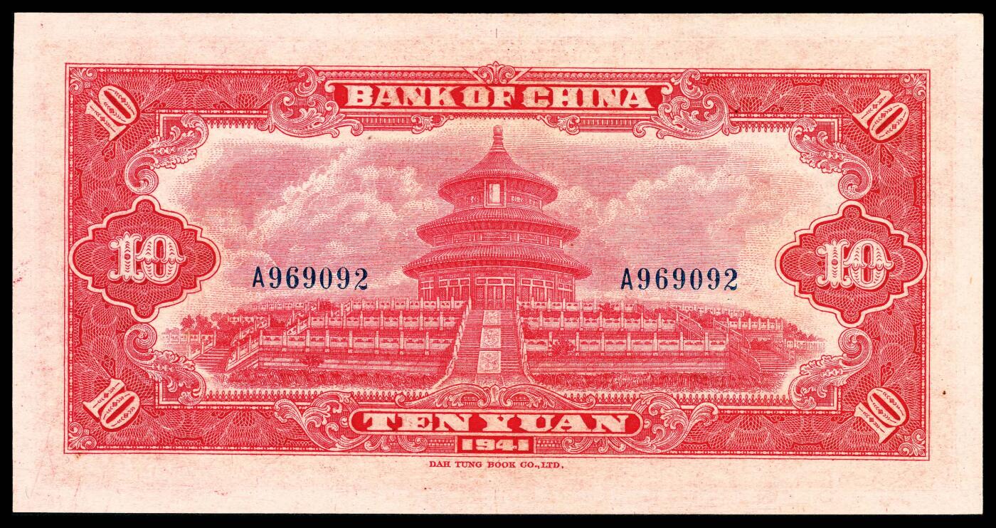 宜和2024年春季拍卖会 纸币专场 6月1日-6月2日 民国三十年（1941年）中国银行大东版拾圆，A字轨，正面孙中山像，背面天坛图，市场主流号码无3、4、5、7，九五品。