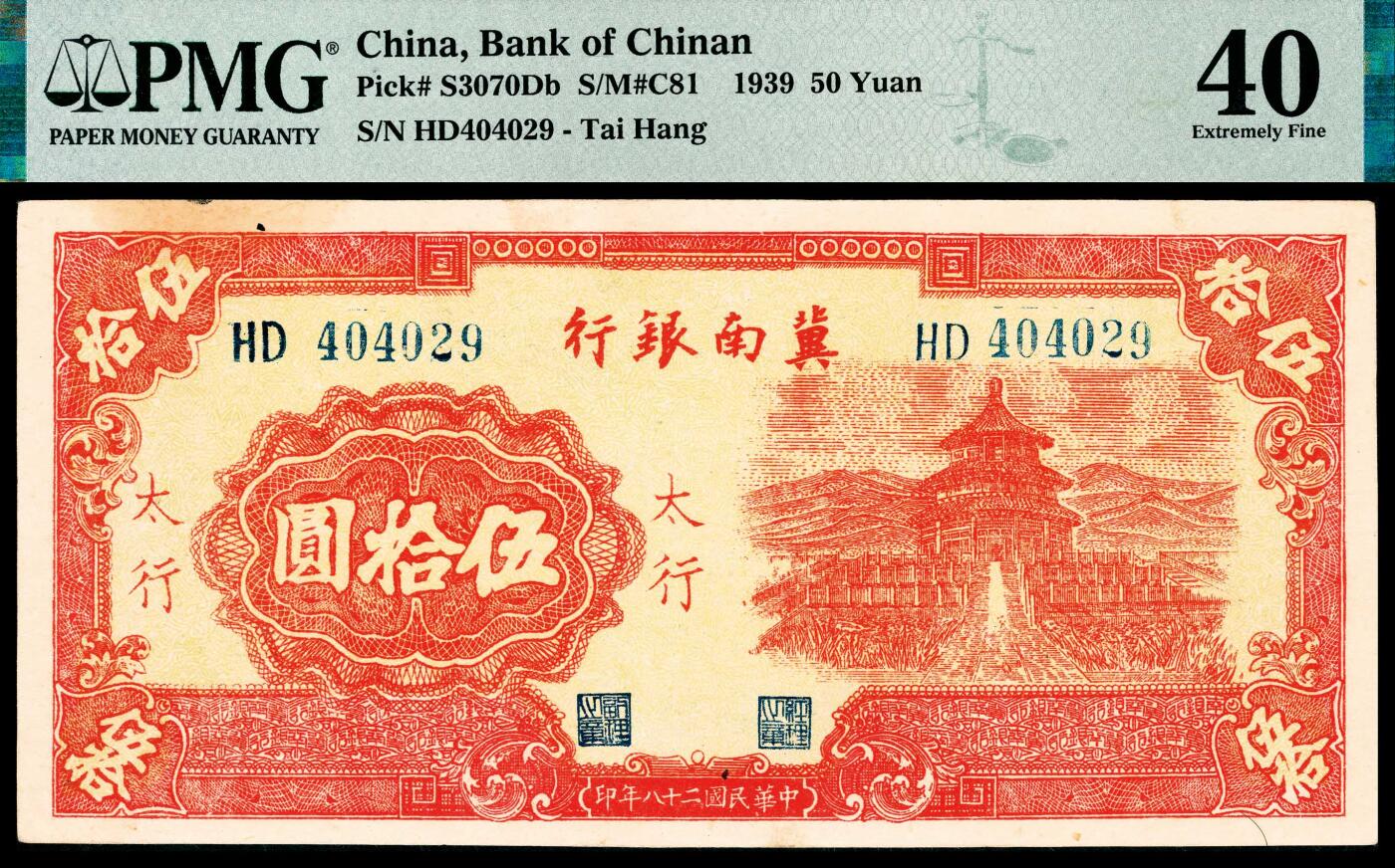 宜和2024年春季拍卖会 纸币专场 6月1日-6月2日 民国二十八年（1939年）冀南银行伍拾圆，红色天坛图，红色“太行”地名，HD冠字，原票，PMG 40，Stain。
