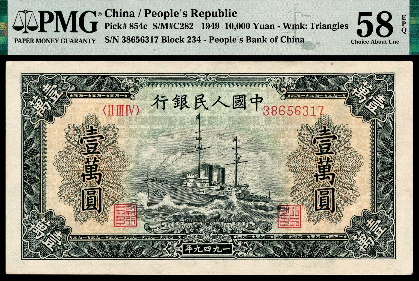 宜和2024年春季拍卖会 纸币专场 6月1日-6月2日 1949年第一版人民币壹万圆，军舰图，菱花水印，北京印钞厂印制，高品质原票，PMG 58 EPQ。