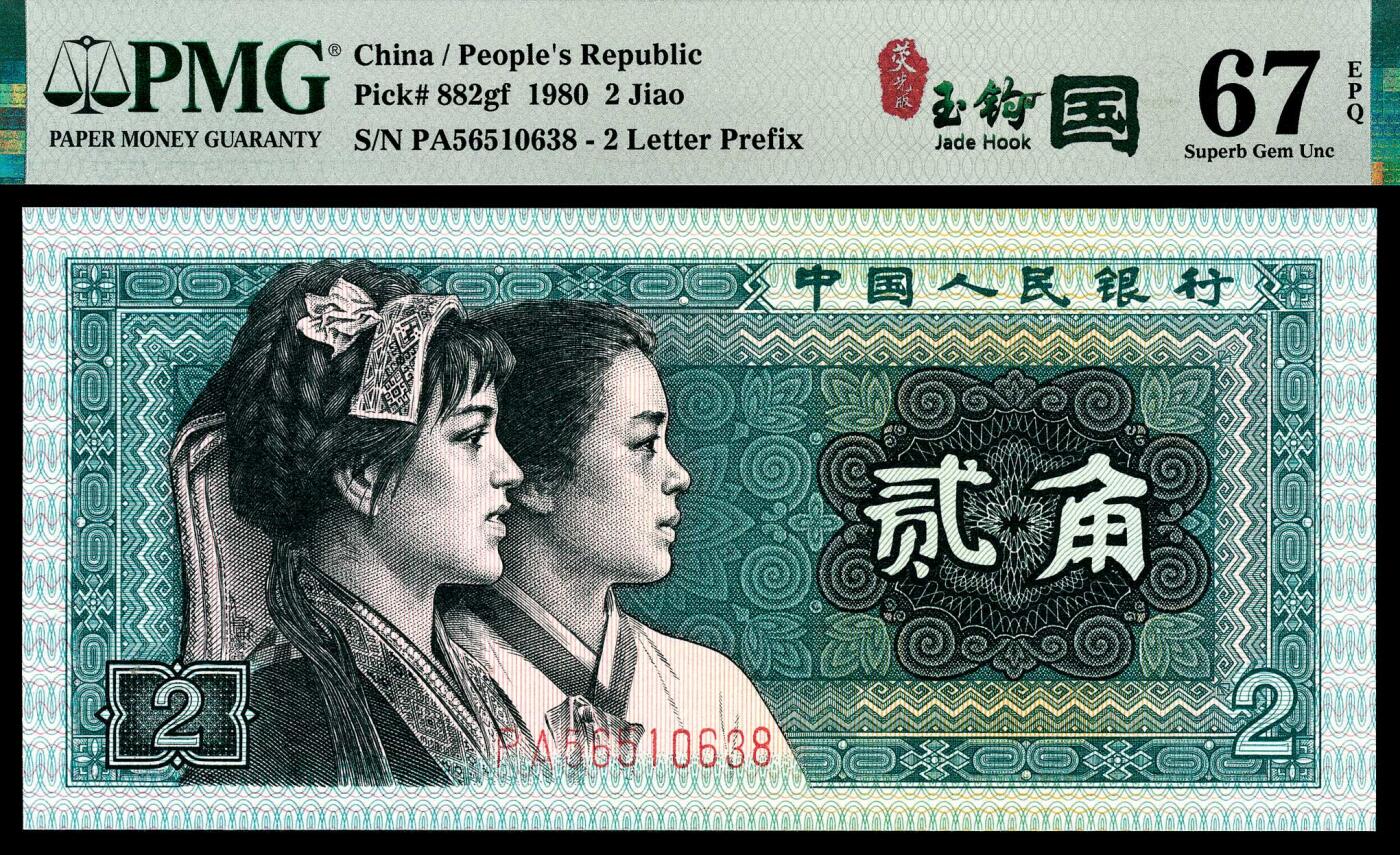 宜和2024年春季拍卖会 纸币专场 6月1日-6月2日 1980年第四版人民币贰角一组两枚联体封装，PMG中文标签《荧光·玉钩国》版别，市场主流号码无4、7，冠字不同，号码相同56510638，均为PMG 67EPQ，Matching Serial Number Set。