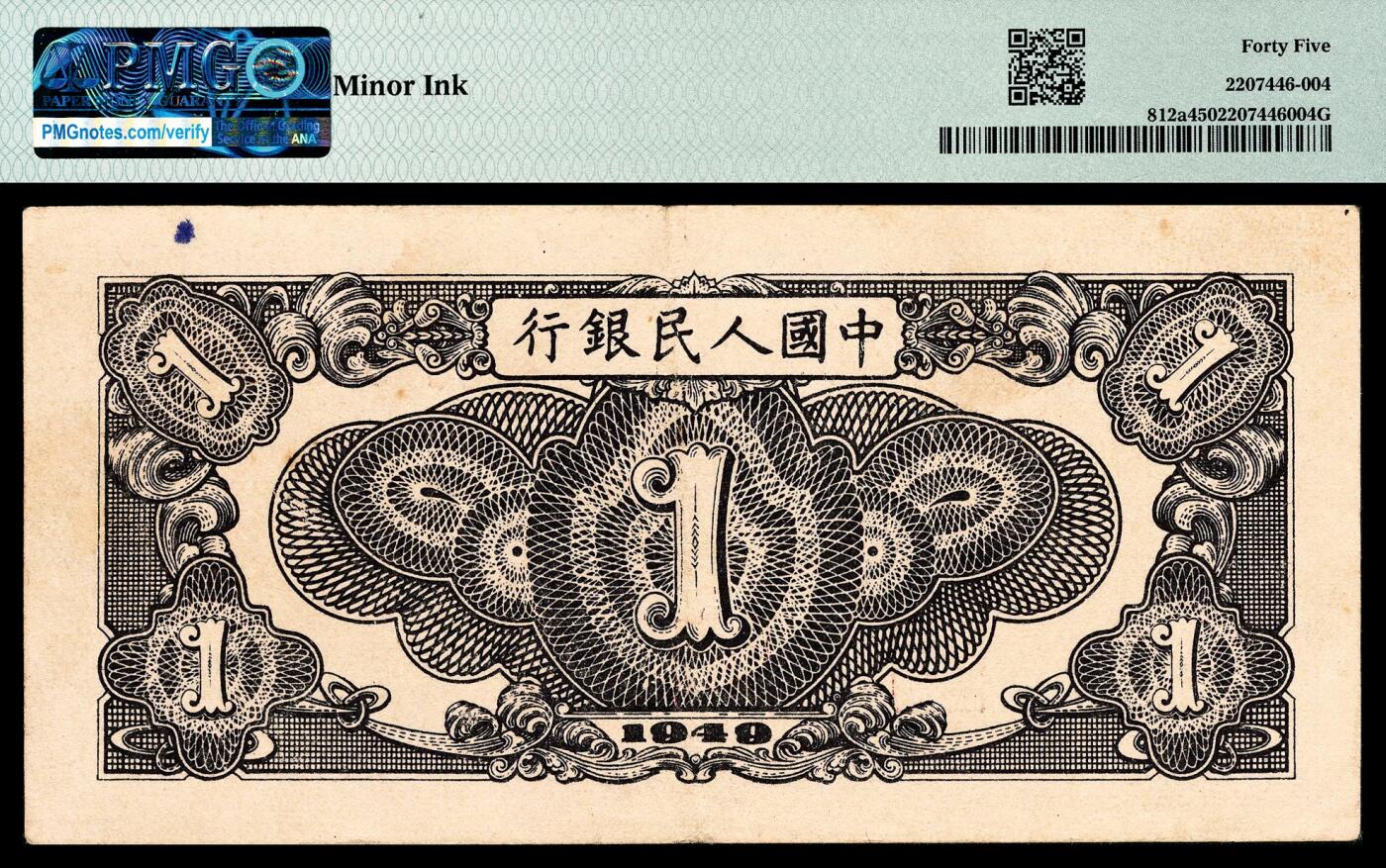 宜和2024年春季拍卖会 纸币专场 6月1日-6月2日 1949年第一版人民币壹圆，工厂图，上海印钞厂印制，PMG 45，原票，Minor Ink。