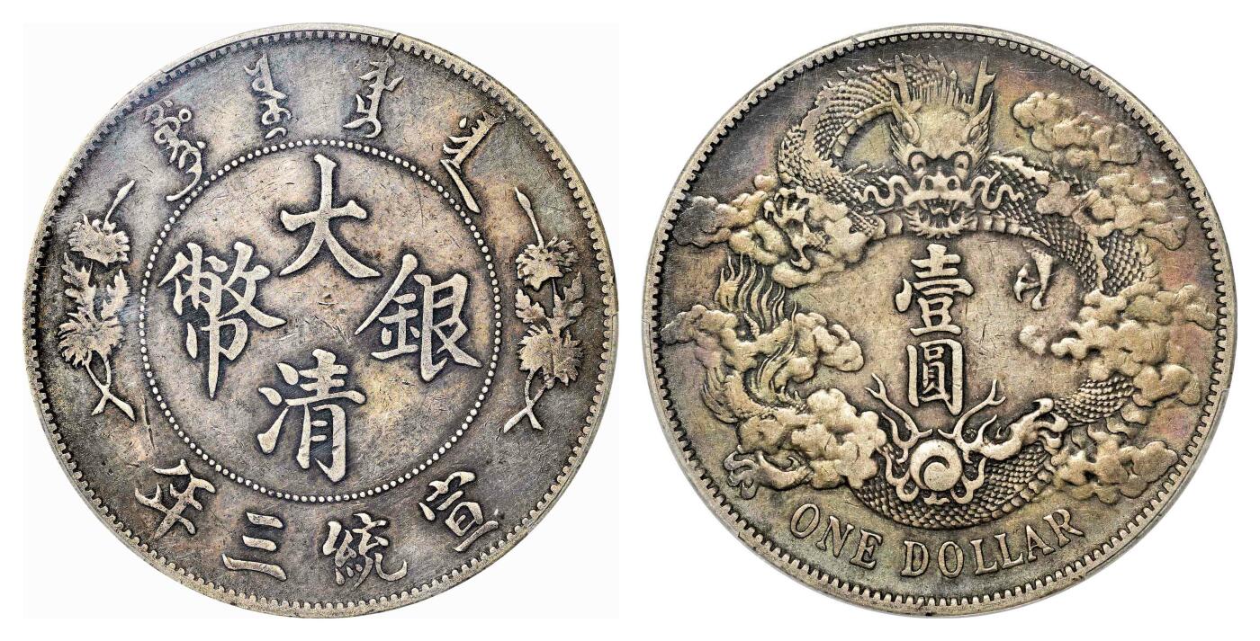 宜和2024年春季拍卖会 金银锭&古钱专场&机制币专场 6月1日 宣统三年（1911）大清银币壹圆