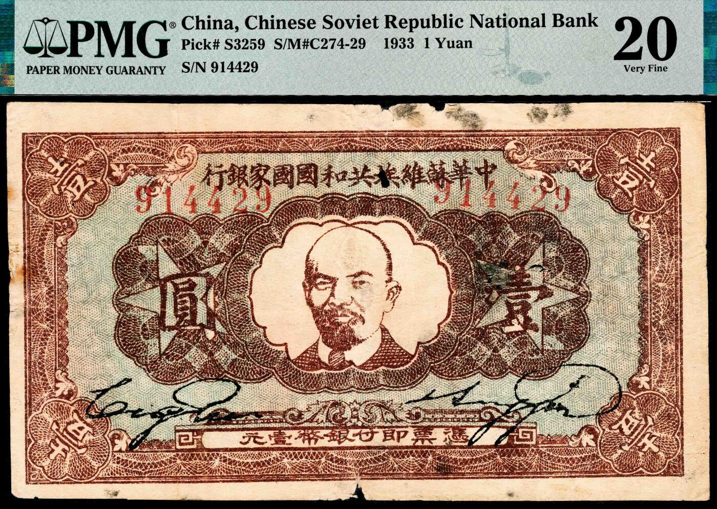 宜和2024年春季拍卖会 纸币专场 6月1日-6月2日 1933年中华苏维埃共和国国家银行壹元，列宁像，正面号码，毛泽民、邓子恢签名，PMG 20，Paper Damaga，Rust。