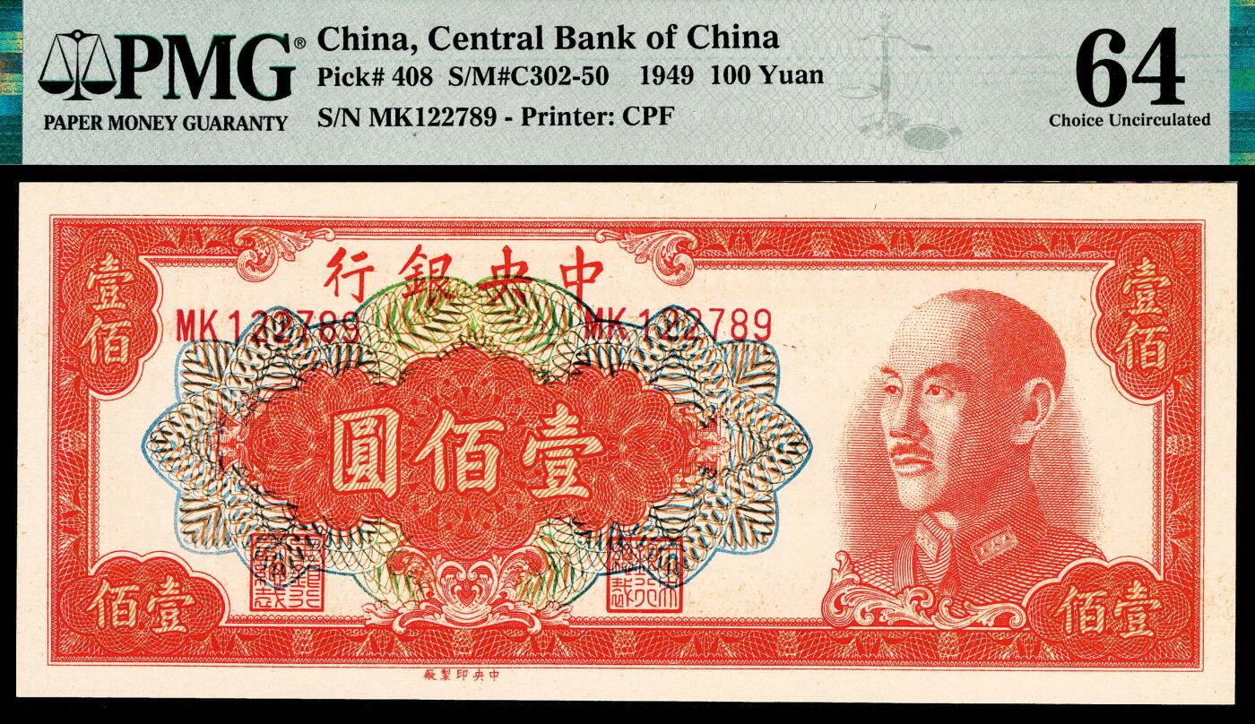 宜和2024年春季拍卖会 纸币专场 6月1日-6月2日 中央银行金圆券一组六枚，①1946年德纳罗版贰角，PMG 64；②1948年中央版贰拾枚，PMG 64；③1948年中央版伍拾枚，PMG 64；④1948年中央版壹佰圆，PMG 64；⑤1949年特约三厂版壹仟圆，PMG 53；⑥1949年特约三厂版伍仟圆，PMG 35。