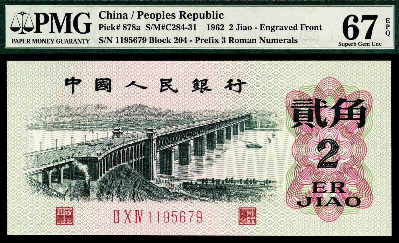 宜和2024年春季拍卖会 纸币专场 6月1日-6月2日 1962年第三版人民币贰角一组三枚，长江大桥图，三种版别不同，PMG 67 EPQ至PMG 68 EPQ，均为原票，配套收藏，一步到位。