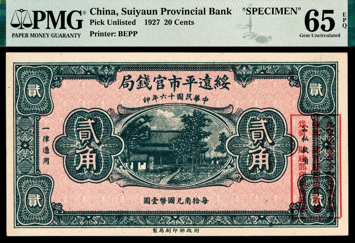 宜和2024年春季拍卖会 纸币专场 6月1日-6月2日 民国十六年（1928年）绥远平市官钱局财政部版贰角，单张双面样本，PMG 65 EPQ，为目前所见最高分。