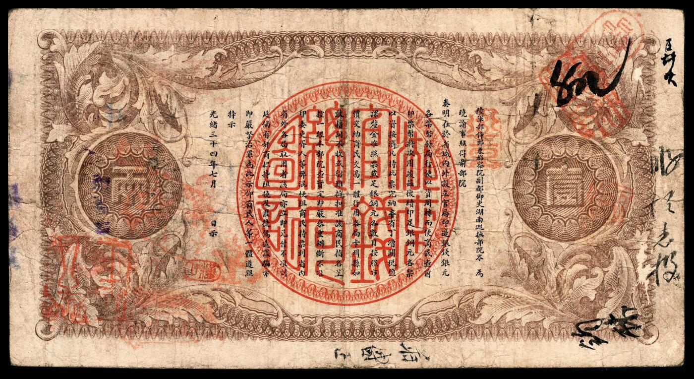 宜和2024年春季拍卖会 纸币专场 6月1日-6月2日 光绪三十四年（1908年）湖南官钱局省平足银壹两，上海商务印书馆印制，背面盖有“篆书汉口”椭圆小戳，PMG 20。