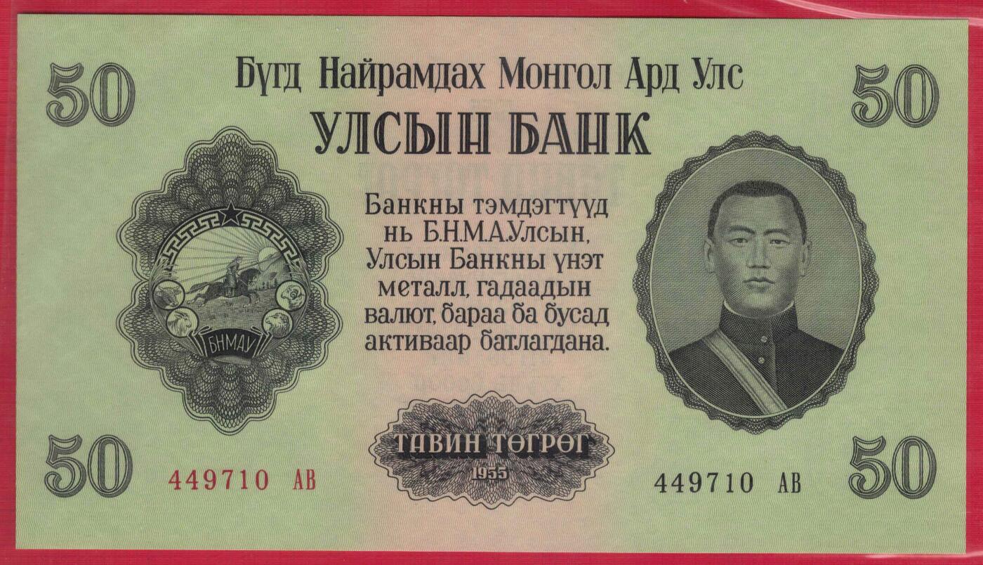 蒙古1955年50图格里特 大票幅 亚洲纸币 实物图 UNC