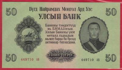 蒙古1955年50图格里特 大票幅 亚洲纸币 实物图 UNC - 蒙古1955年50图格里特 大票幅 亚洲纸币 实物图 UNC