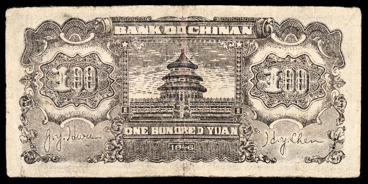 宜和2024年春季拍卖会 纸币专场 6月1日-6月2日 民国三十五年（1946年）冀南银行壹百圆，蓝色牌坊图，尾号豹子号444，七品修补。