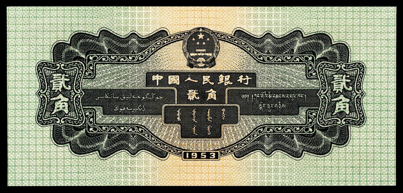 宜和2024年春季拍卖会 纸币专场 6月1日-6月2日 1953年第二版人民币贰角，火车头图，原票，PMG 67 EPQ。
