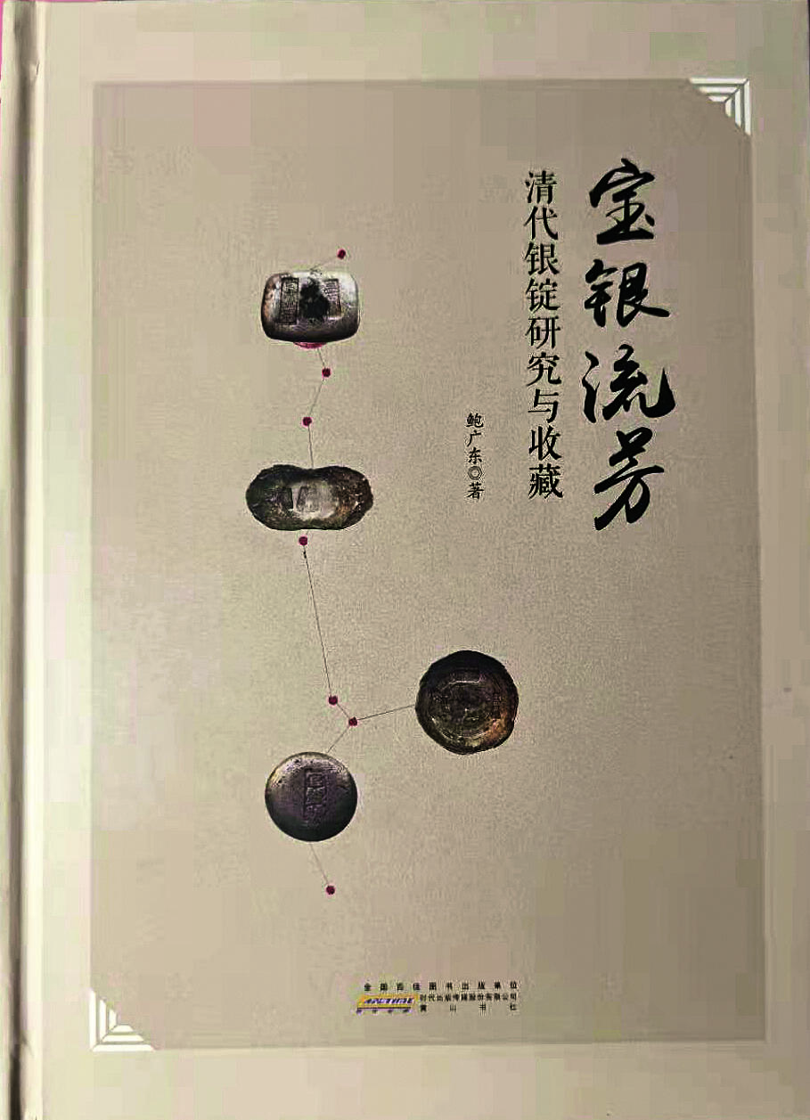 宜和2024年春季拍卖会 金银锭&古钱专场&机制币专场 6月1日 《宝银流芳-清代银锭研究与收藏》图书一册