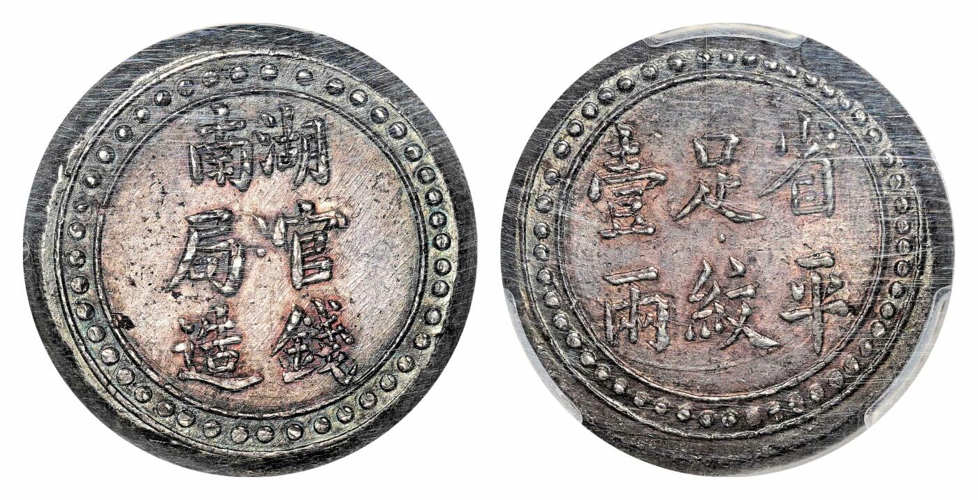 宜和2024年春季拍卖会 金银锭&古钱专场&机制币专场 6月1日 1906年湖南官钱局造省平足纹壹两银饼