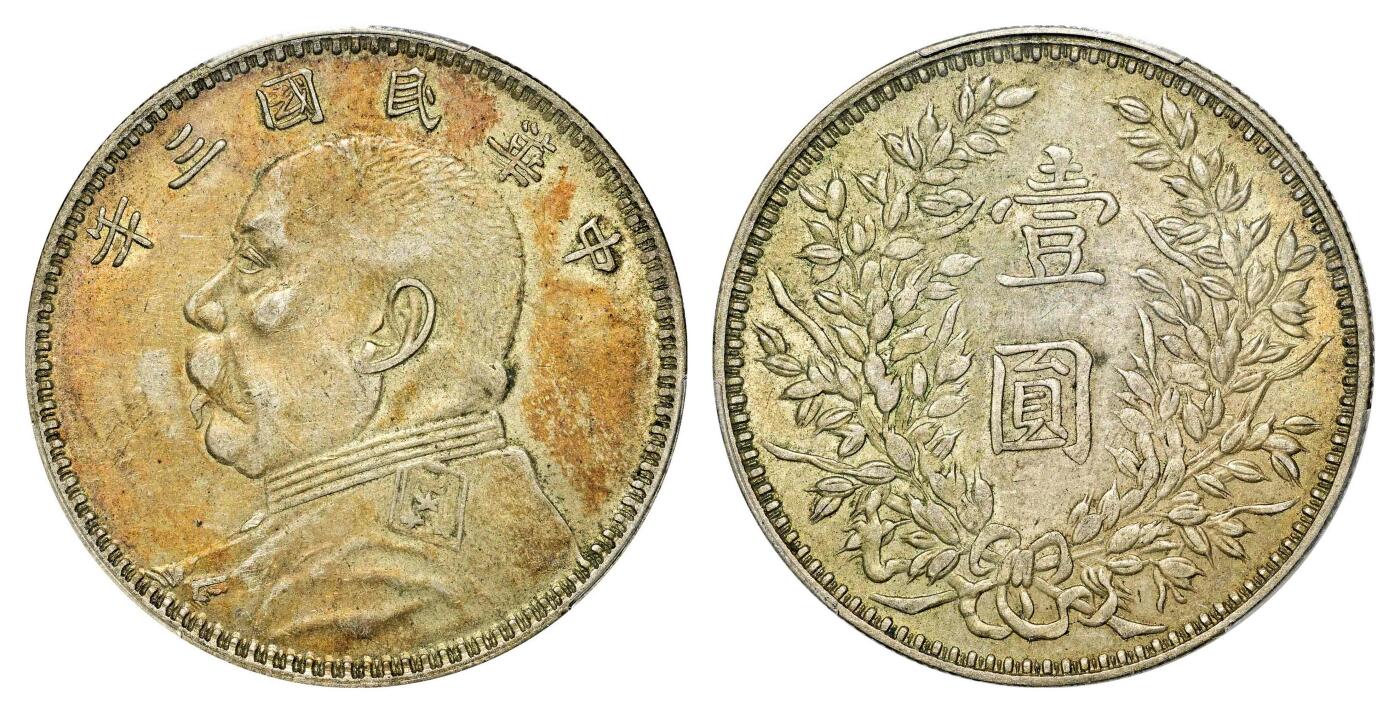 宜和2024年春季拍卖会 金银锭&古钱专场&机制币专场 6月1日 民国三年（1914）袁世凯像壹圆银币，甘肃精发刺猬头