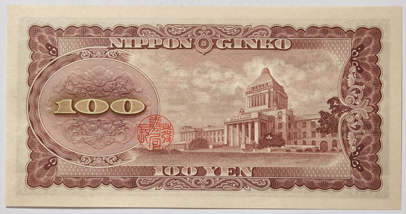 紫瑗钱币——第355期拍卖——纸币场 日本 1953年 B号券 板恒退助 100円 UNC（P-90b）