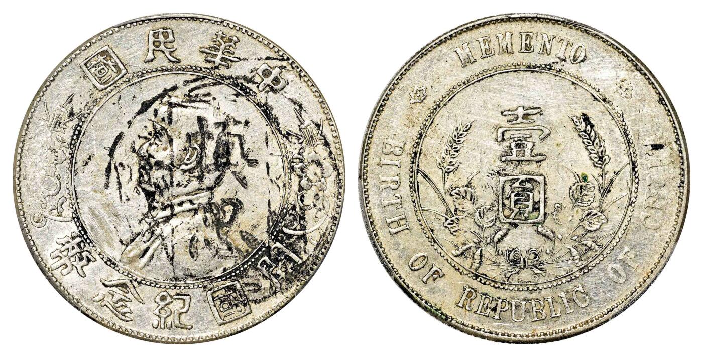 宜和2024年春季拍卖会 金银锭&古钱专场&机制币专场 6月1日 1927年孙中山像开国纪念壹圆银币